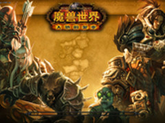 台式机六问笔记本:WOW大灾变你伤得起么