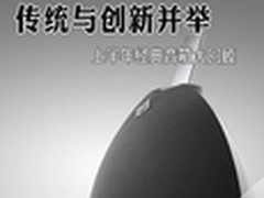 传统与创新并举 上半年经典音箱大回顾