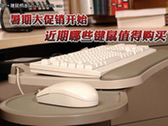 暑期大促销开始 近期哪些键鼠值得购买
