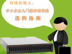 中小企业入门级外部存储设备选购指南