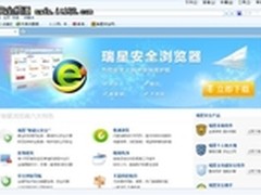 集成云安全 瑞星浏览器主打安全快速牌