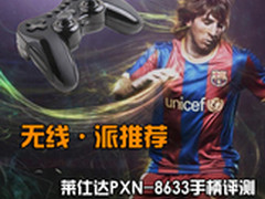 无线手柄力荐 莱仕达光影PXN-8633评测
