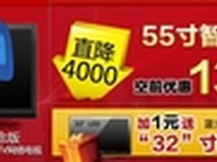 选它就是选“超值”同方 55TX2800热销