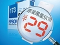 原装黑墨仅售29元！爱普生学习型打印机