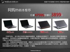 宏碁4750G惊爆价3899元 网购热销本推荐