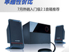卓越性价比 7月热销入门级2.1音箱推荐