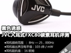 699元黑色诱惑 JVC FXC80碳素耳机评测