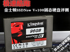 极速酷跑 金士顿SSDNowV+固态硬盘评测