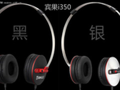 享你所想 宾果i350时尚音乐耳机新上市