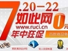 仲夏狂欢 如此网户外用品免费抢