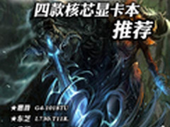 主流3D网游任我玩 四款核芯显卡本推荐