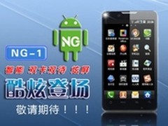 NG-1被网友誉为神机 网友期待其发售价