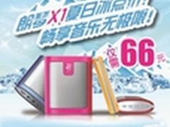 X1仅售66元 朗琴两周年庆冰点价大优惠