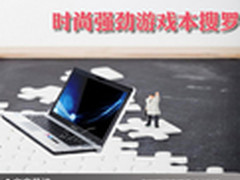 助你畅游游戏世界 时尚强劲游戏本搜罗