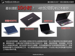 最长续航10小时？ 4款长续航笔记本推荐