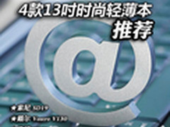 外出携带最方便 4款13吋时尚轻薄本推荐