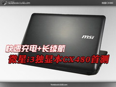 快速充电长续航 微星i3独显本CX480首测