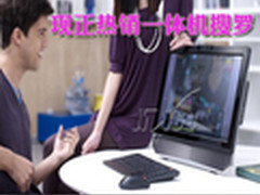 时尚大气高性价比 现正热销一体机搜罗