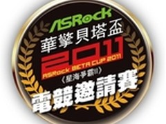 ASRock华擎贝塔杯电竞邀请赛正式开跑