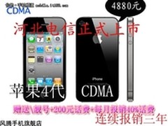 河北电信上市 C网iPhone4 活动价4880元