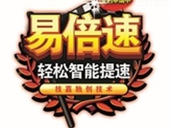 技嘉独创技术易倍速正式公布