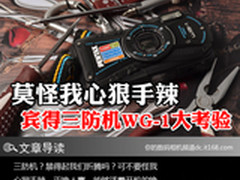 莫怪我心狠手辣 宾得三防机WG-1大考验