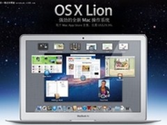 改变电脑的使用方式 OS X Lion系统浅析