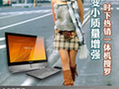体积变小质量增强 时下热销一体机搜罗