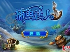 拒绝山寨 捕鱼达人官方Android版发布