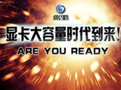 引领潮流 影驰带你走进大容量时代