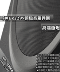 高端重炮 耳神8吋大功率音箱ER2299评测