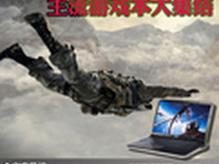 向《使命召唤7》进发 主流游戏本大集结