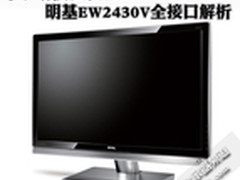 十八般武艺 明基EW2430V全接口功能解析