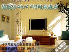 47吋最低4400元 超低价46/47吋电视盘点