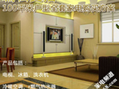 编辑支招 100平米户型全套家电购买方案