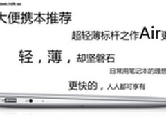 超轻薄标杆之作Air更新 4大便携本推荐