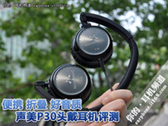 便携 折叠 好音质 声美P30头戴耳机评测