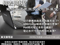 何去何从？ 笔记本近未来发展趋势展望