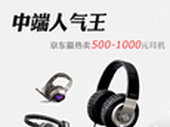 中端人气王 京东最热卖500-1000元耳机