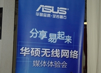 黑钻闪耀 华硕无线网络产品体验交流会