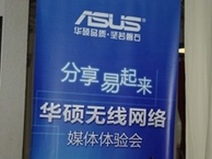 黑钻闪耀 华硕无线网络产品体验交流会