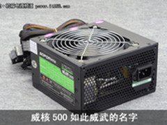 入门也有好选择 索普达威核500电源评测