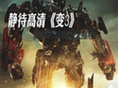 静待高清《变3》 影院级2.1音箱大推荐
