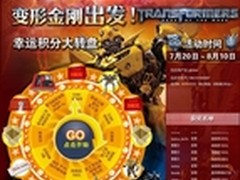 高鸿商城开启变形金刚主题活动
