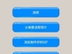 让微博动起来　GIF快手Android版试用