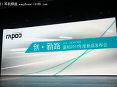 创.新路 雷柏2011新品发布会在北京召开