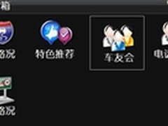 易图通“车友会”让自驾游乐趣互联起来