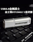 USB3.0金刚战士 金士顿DTU30G2 U盘评测