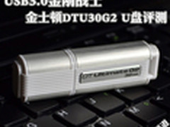 USB3.0金刚战士 金士顿DTU30G2 U盘评测