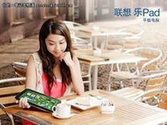 优享3G乐惠千元 联想乐Pad暑期大回馈